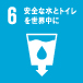 SDGs Goal 6