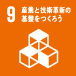 SDGs Goal 9