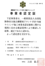 全国危険物安全協会の認定証