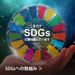 SDGsへの取組み