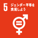 SDGs Goal 5
