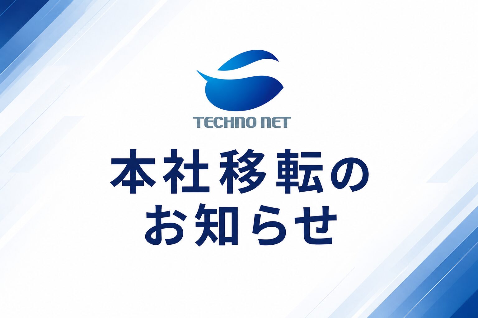 本社移転のお知らせ